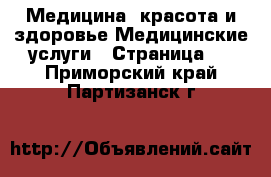 Медицина, красота и здоровье Медицинские услуги - Страница 2 . Приморский край,Партизанск г.